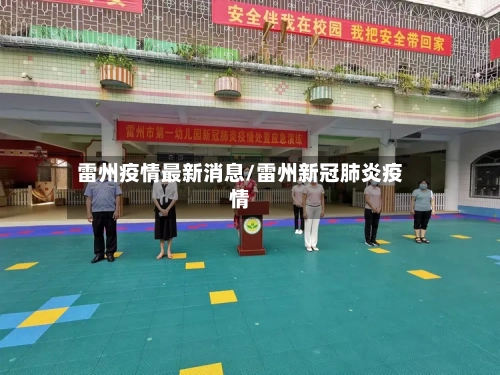 雷州疫情最新消息/雷州新冠肺炎疫情-第2张图片