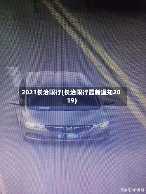 2021长治限行(长治限行最新通知2019)