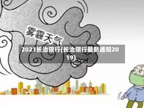 2021长治限行(长治限行最新通知2019)-第3张图片
