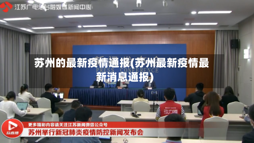 苏州的最新疫情通报(苏州最新疫情最新消息通报)