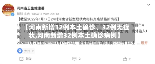 【河南新增12例本土确诊、32例无症状,河南新增32例本土确诊病例】-第2张图片
