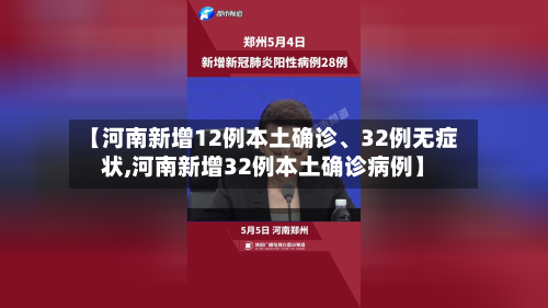 【河南新增12例本土确诊、32例无症状,河南新增32例本土确诊病例】-第3张图片