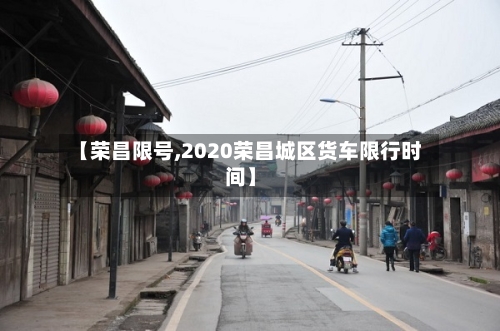 【荣昌限号,2020荣昌城区货车限行时间】