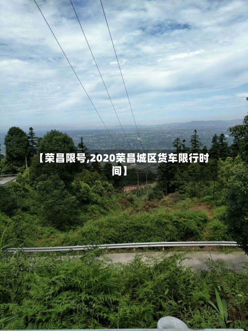 【荣昌限号,2020荣昌城区货车限行时间】-第2张图片