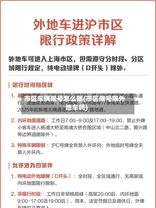 市区车辆限号怎么限(市区限号限外地车吗)
