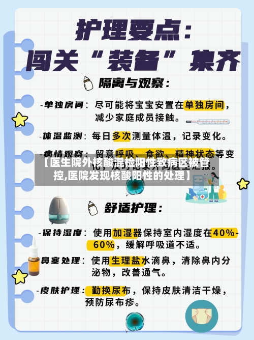 【医生院外核酸混检阳性致病区被管控,医院发现核酸阳性的处理】