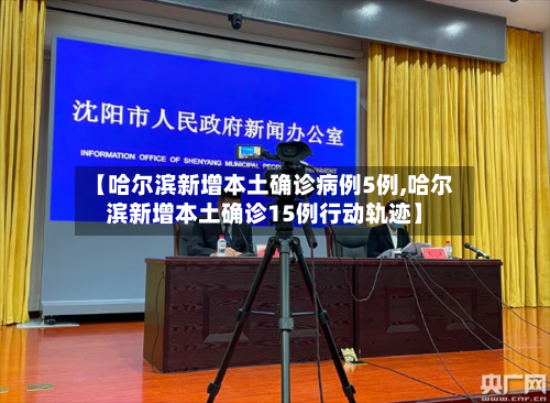 【哈尔滨新增本土确诊病例5例,哈尔滨新增本土确诊15例行动轨迹】-第2张图片