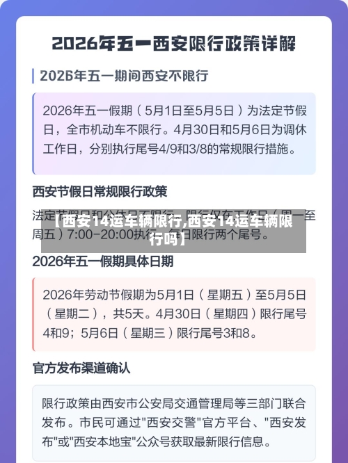 【西安14运车辆限行,西安14运车辆限行吗】-第2张图片