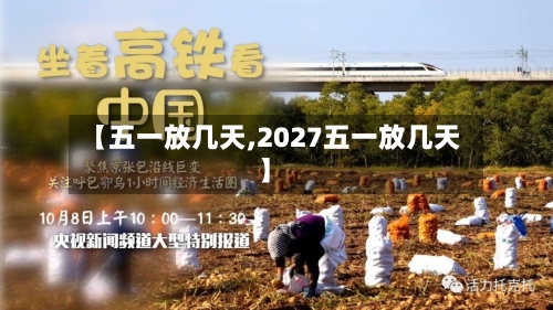 【五一放几天,2027五一放几天】
