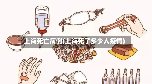 上海死亡病例(上海死了多少人疫情)