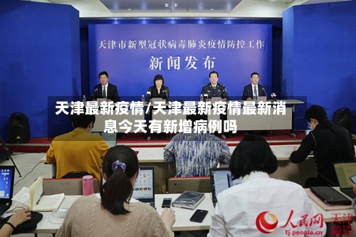 天津最新疫情/天津最新疫情最新消息今天有新增病例吗