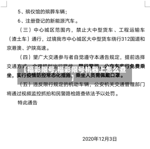 【福彩限号,福彩限号机器上怎么查】