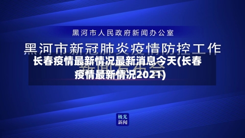长春疫情最新情况最新消息今天(长春疫情最新情况2021)