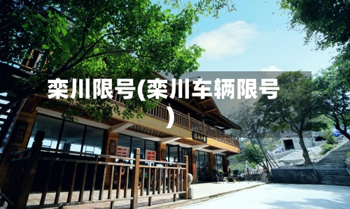 栾川限号(栾川车辆限号)