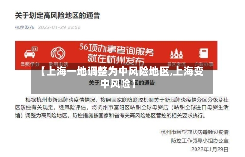 【上海一地调整为中风险地区,上海变中风险】