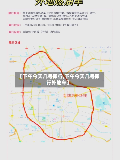 【下午今天几号限行,下午今天几号限行外地车】-第3张图片