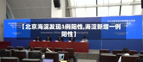 【北京海淀发现1例阳性,海淀新增一例阳性】-第2张图片