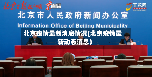 北京疫情最新消息情况(北京疫情最新动态消息)-第3张图片