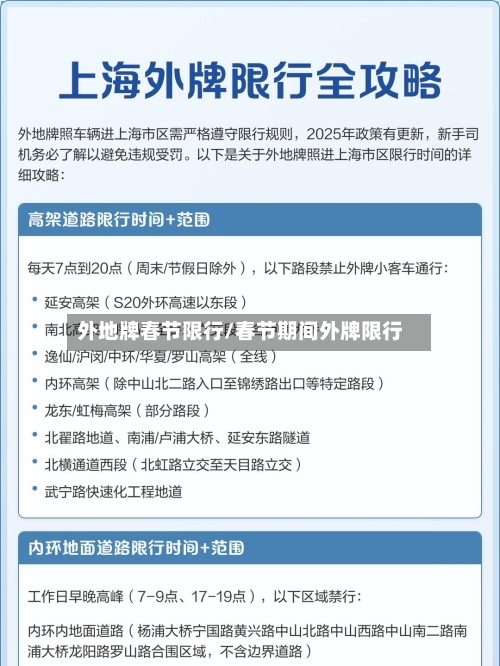 外地牌春节限行/春节期间外牌限行