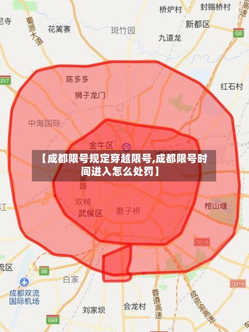 【成都限号规定穿越限号,成都限号时间进入怎么处罚】-第3张图片
