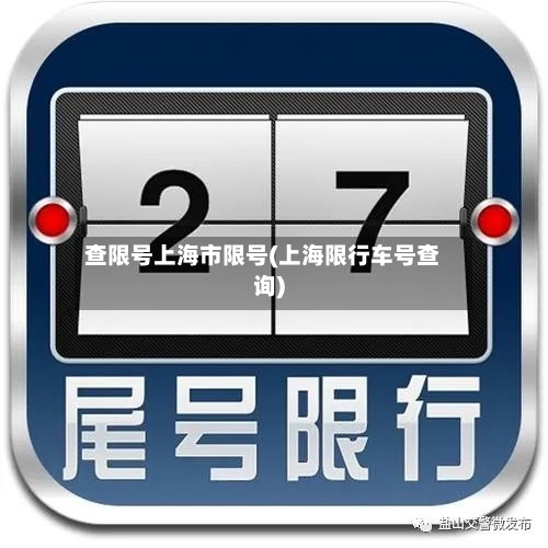 查限号上海市限号(上海限行车号查询)-第2张图片