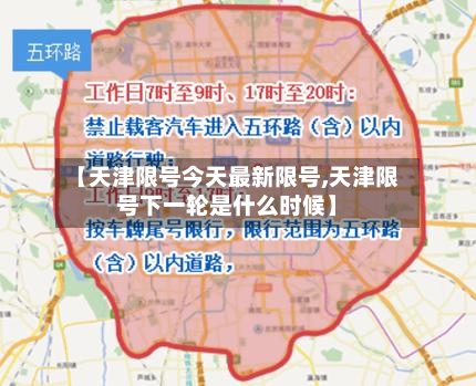 【天津限号今天最新限号,天津限号下一轮是什么时候】-第2张图片