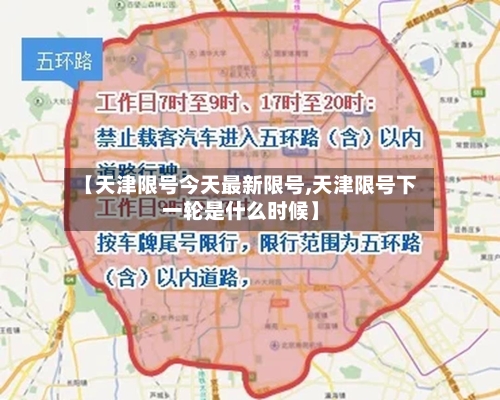 【天津限号今天最新限号,天津限号下一轮是什么时候】