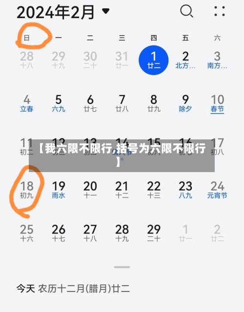 【我六限不限行,括号为六限不限行】-第2张图片
