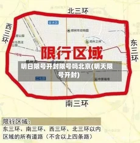 明日限号开封限号吗北京(明天限号开封)