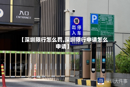 【深圳限行怎么罚,深圳限行申请怎么申请】-第3张图片