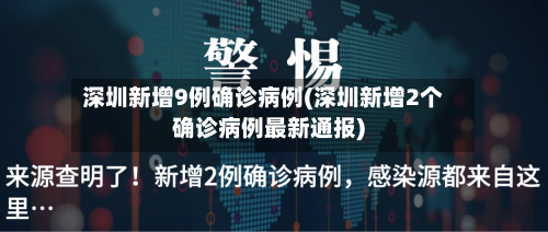 深圳新增9例确诊病例(深圳新增2个确诊病例最新通报)