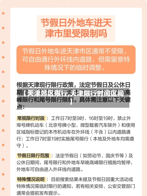 【天津郊区限行,天津限行时间区间】