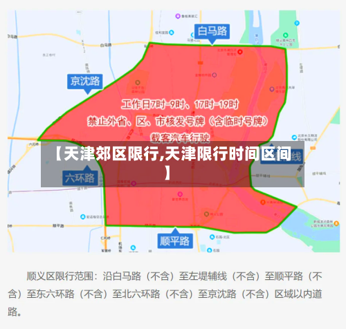 【天津郊区限行,天津限行时间区间】-第2张图片