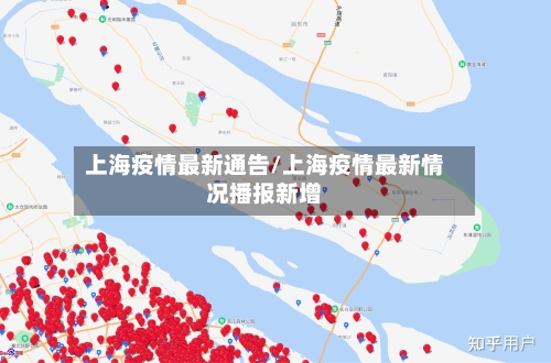 上海疫情最新通告/上海疫情最新情况播报新增-第3张图片