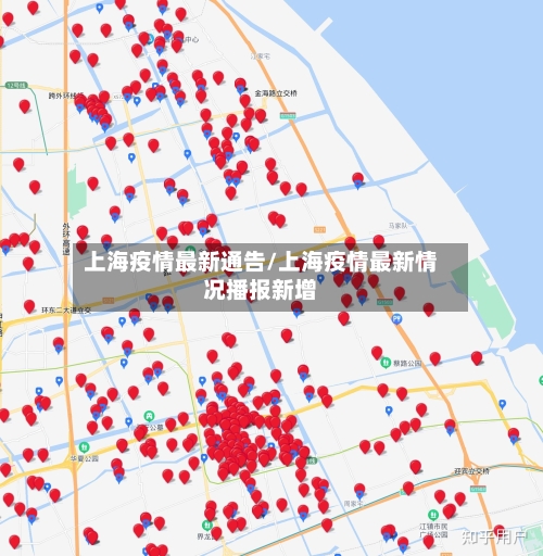 上海疫情最新通告/上海疫情最新情况播报新增