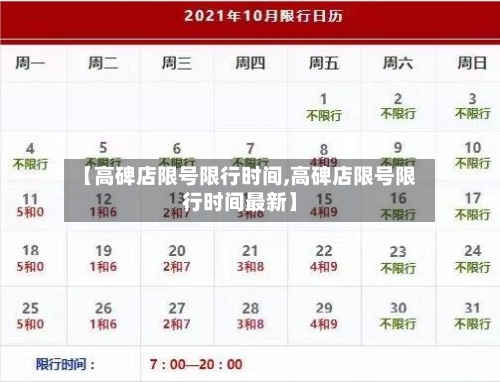 【高碑店限号限行时间,高碑店限号限行时间最新】-第2张图片