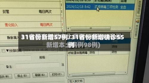 31省份新增57例/31省份新增确诊55例-第2张图片