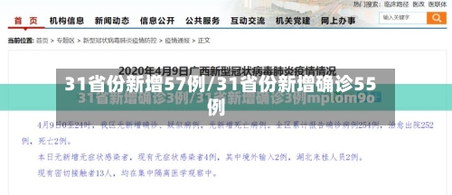 31省份新增57例/31省份新增确诊55例