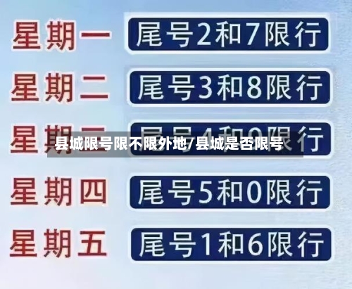 县城限号限不限外地/县城是否限号-第2张图片