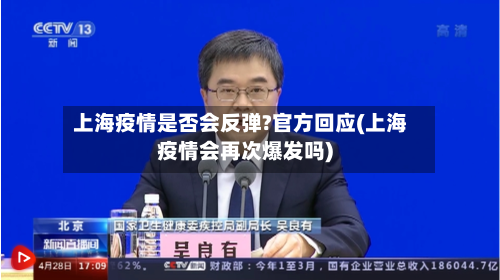 上海疫情是否会反弹?官方回应(上海疫情会再次爆发吗)