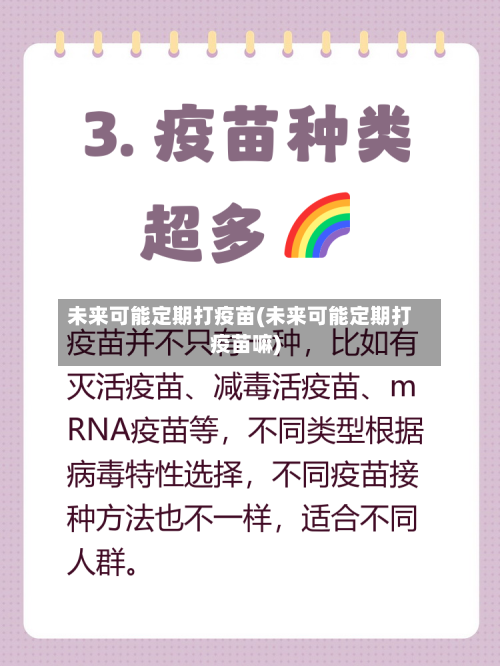 未来可能定期打疫苗(未来可能定期打疫苗嘛)-第2张图片