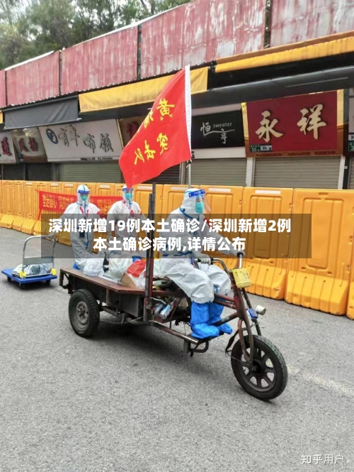 深圳新增19例本土确诊/深圳新增2例本土确诊病例,详情公布-第2张图片