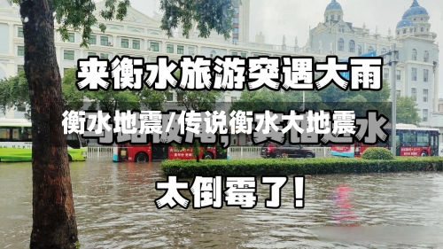 衡水地震/传说衡水大地震-第3张图片