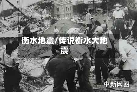 衡水地震/传说衡水大地震-第2张图片