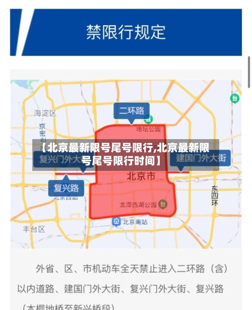 【北京最新限号尾号限行,北京最新限号尾号限行时间】