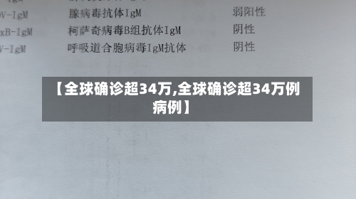 【全球确诊超34万,全球确诊超34万例病例】-第2张图片