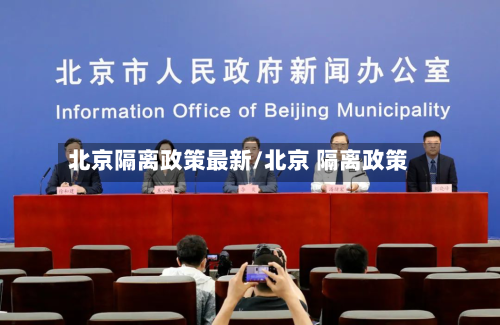 北京隔离政策最新/北京 隔离政策-第3张图片