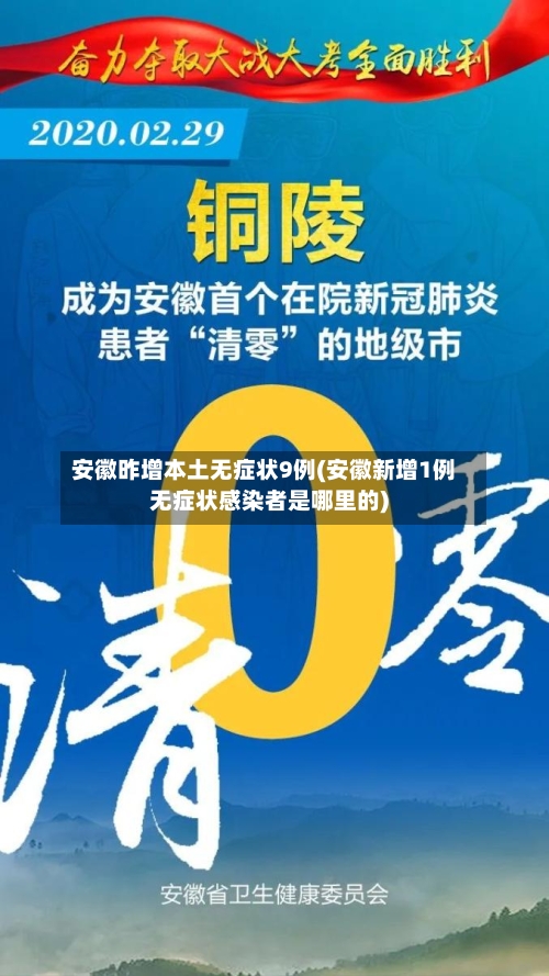 安徽昨增本土无症状9例(安徽新增1例无症状感染者是哪里的)-第2张图片