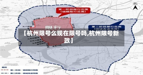 【杭州限号么现在限号吗,杭州限号新政】