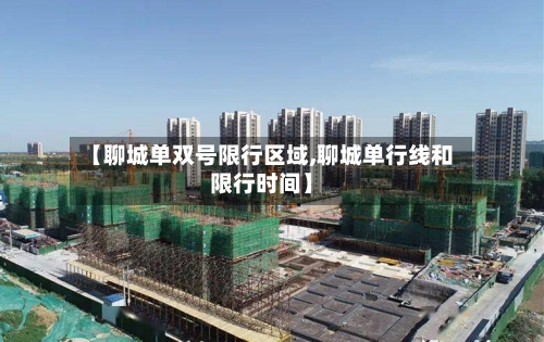 【聊城单双号限行区域,聊城单行线和限行时间】-第3张图片